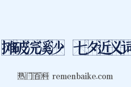 摊破浣溪沙·七夕近义词是什么意思的图片